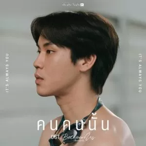 دانلود آهنگ It’s Always You (Between Us OST) Prem Warut