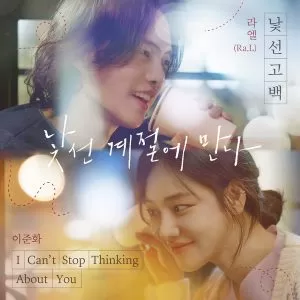 دانلود آهنگ Unfamiliar confession (The Stranger OST) Ra.L