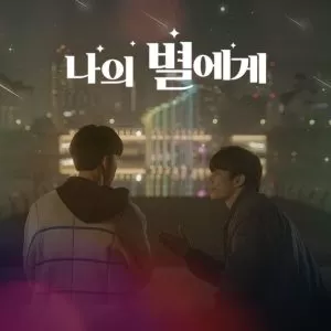 دانلود آهنگ To My Star (To My Star OST) Son Woo Hyun