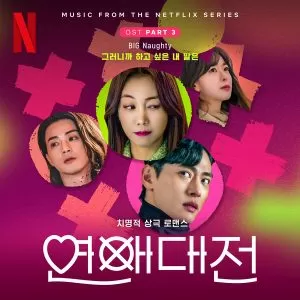 دانلود آهنگ Love to Hate You (Love to Hate You OST Part.3) BIG Naughty