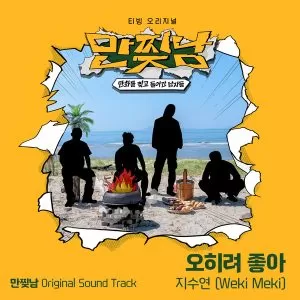 دانلود آهنگ Even Better (Trapped in a Cartoon OST) Ji Suyeon (Weki Meki)