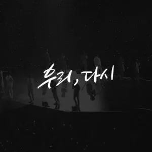 دانلود آهنگ Us, Again سونتین (SEVENTEEN)