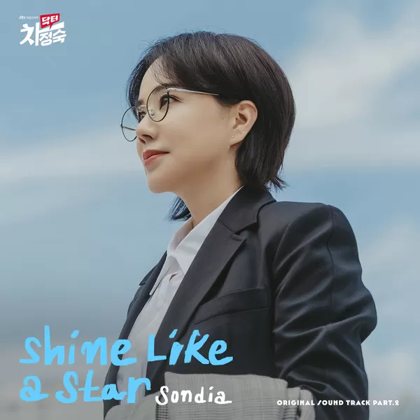 دانلود آهنگ Shine Like a Star (Doctor Cha OST Part.2) Sondia