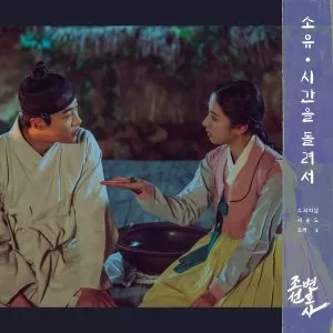 Take me back in time (Joseon Attorney OST Part.4) - SOYOU