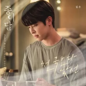 دانلود آهنگ Stranger Than Heaven (Palemoon OST Part.2) Zitten