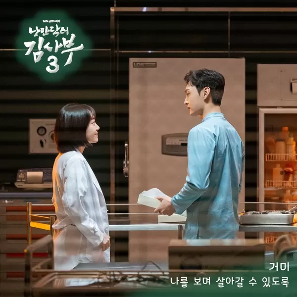 دانلود آهنگ I Will Stay With You (Romantic Doctor 3 OST Part.2) Gummy