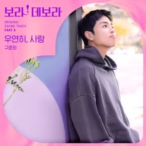 Accidental Love (True to Love OST Part.6) - JU-NE (iKON)