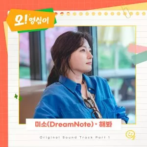 دانلود آهنگ Just do (Oh! Youngsim OST Part.1) MISO (DreamNote)