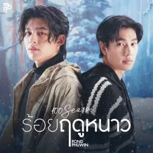 دانلود آهنگ 100 Seasons Pond Naravit & Phuwin Tangsakyuen