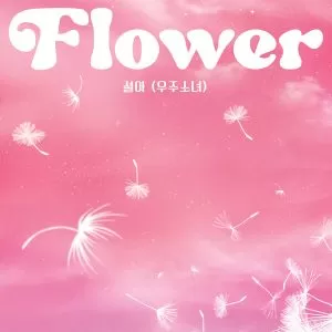 Flower - SEOLA (WJSN (Cosmic Girls))