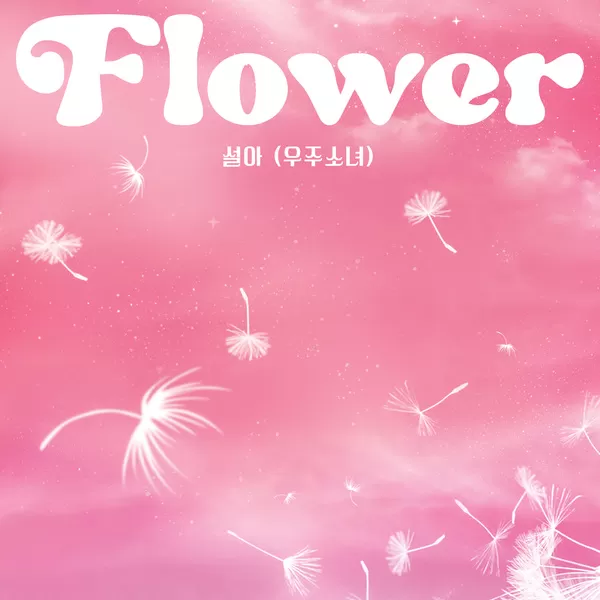 دانلود آهنگ Flower SEOLA (WJSN (Cosmic Girls))
