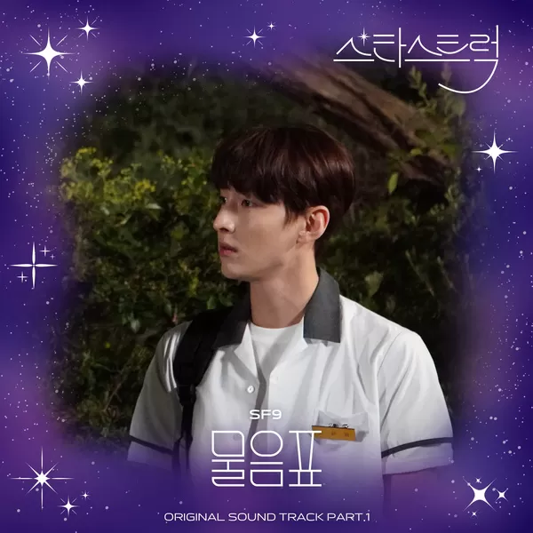 دانلود آهنگ Star Struck OST Part.1 SF9