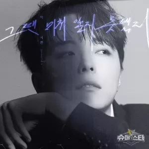 دانلود آهنگ I didn’t Know Yet (2023) Park Si Hwan