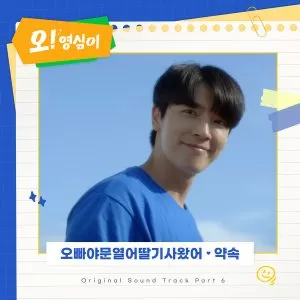 دانلود آهنگ Promise (Oh! Youngsim OST Part.6) 58ddal