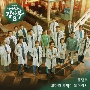 دانلود آهنگ Thank You for the Memories (Romantic Doctor 3 OST Part.10) Doldams