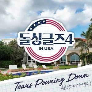 دانلود آهنگ Tears pouring down (Dolsingles 4 OST Part.2) Hwichan (OMEGA X)