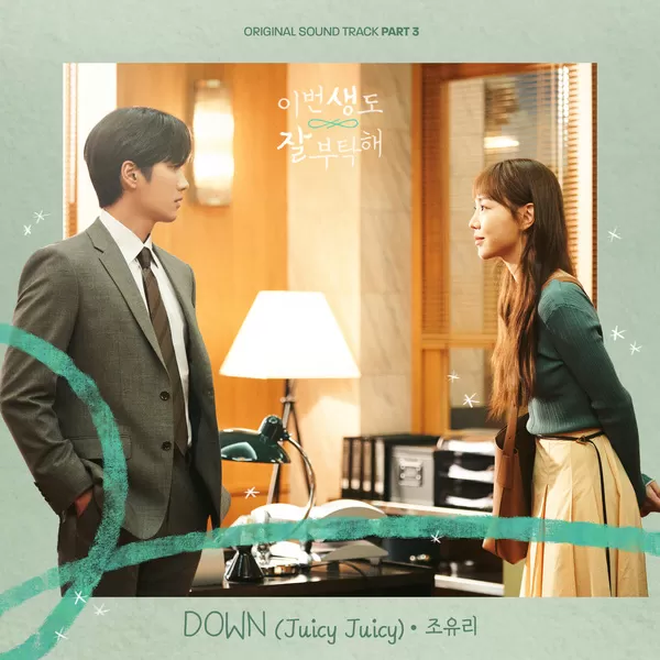 دانلود آهنگ DOWN (Juicy Juicy) (See You in My 19th Life OST Part.3) JO YURI