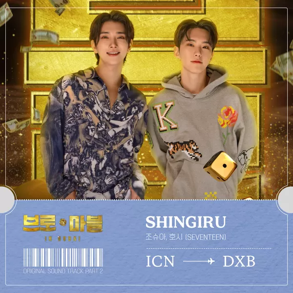 دانلود آهنگ SHINGIRU (Bro & Marble OST Part.2) JOSHUA & HOSHI (SEVENTEEN)