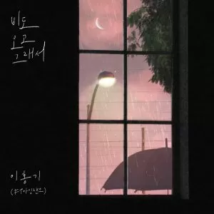 دانلود آهنگ You, Clouds, Rain LEE HONG GI (FTISLAND)