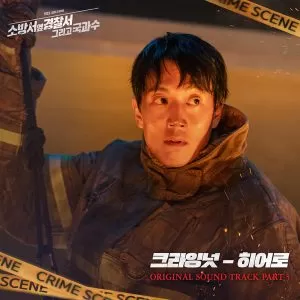 دانلود آهنگ Hero (Police Station Next To Fire Station OST Part.3) CRYING NUT