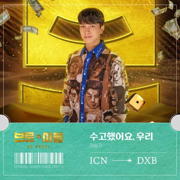 دانلود آهنگ Well done, guys! (Bro & Marble OST Part.5) Lee Seung Gi