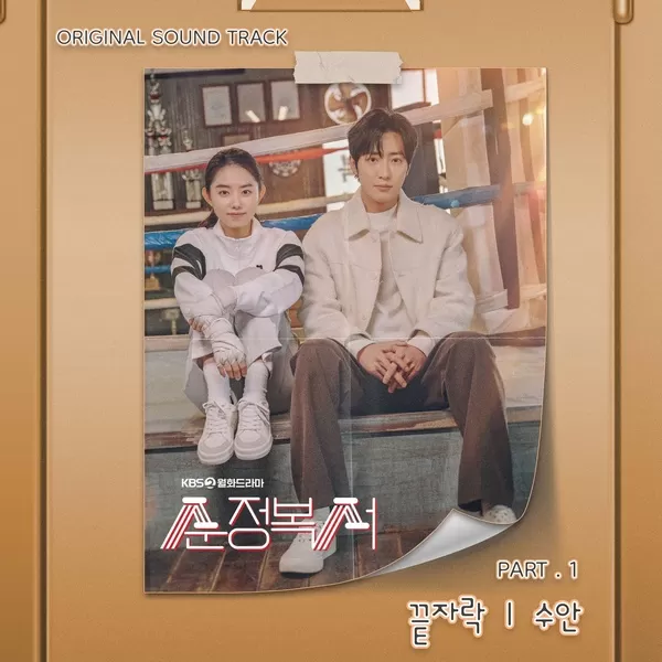دانلود آهنگ The End (My Lovely Boxer OST Part.1) SWAN