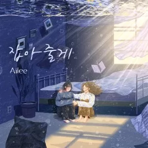 دانلود آهنگ I’ll hold you آیلی (AILEE)