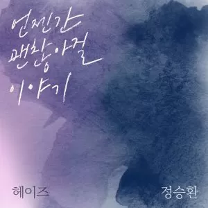 It'll pass - Heize & Jung Seung Hwan