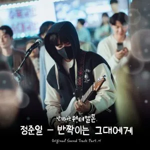 دانلود آهنگ A Song For You (Twinkling Watermelon OST Part.1) Jung Joonil
