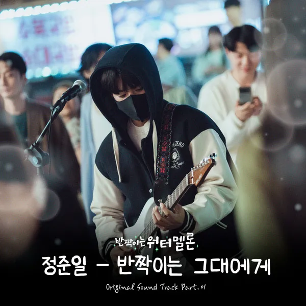 دانلود آهنگ A Song For You (Twinkling Watermelon OST Part.1) Jung Joonil