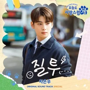 دانلود آهنگ Jealousy (A Good Day to be a Dog OST) آسترو Cha Eun Woo (ASTRO)