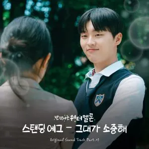 دانلود آهنگ You’re Precious (Twinkling Watermelon OST Part.7) Standing Egg