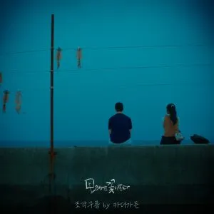 دانلود آهنگ Pieces of Clouds (Like Flowers In Sand OST Part.1) Car, the garden