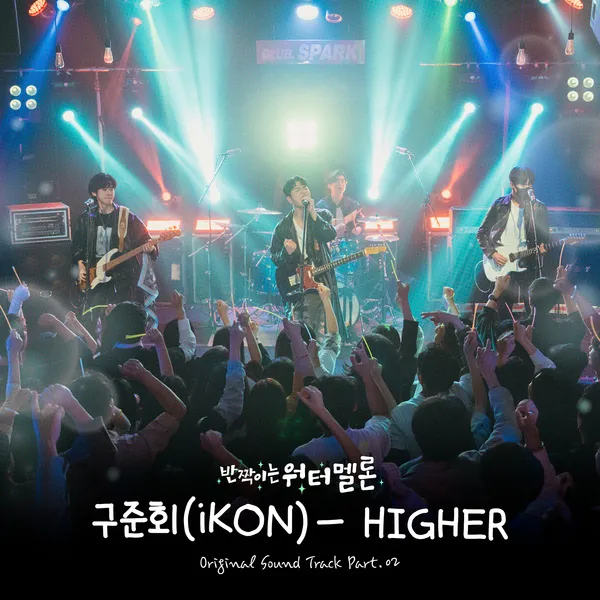 دانلود آهنگ HIGHER (Twinkling Watermelon OST Part.2) JU-NE (iKON) (آیکن)