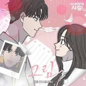 دانلود آهنگ Draw (No Office Romance! X TAEMIN) Taemin (Shinee)