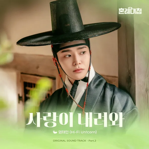 دانلود آهنگ Love Signal (The Matchmakers OST Part.2) UM TAEMIN (Hi-Fi Un!corn)