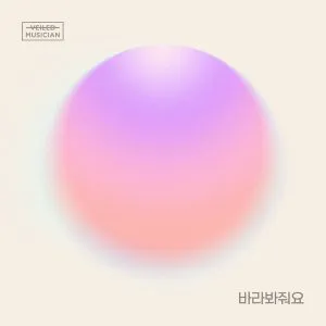 دانلود آهنگ look at me (Veiled Musician X YANG YOSEOP & SON DONGWOON With Cheongdam-dong) YANG YOSEOP & SON DONGWOON (Highlight)