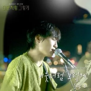 Like a Neighbor - Yun Ddan Ddan