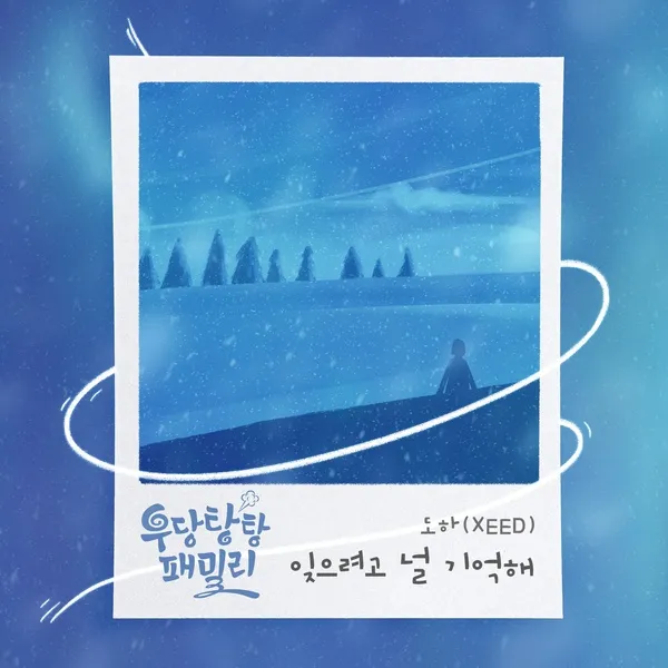 دانلود آهنگ I Remember the Forgotten You (Unpredictable Family OST Part.16) DOHA (XEED)