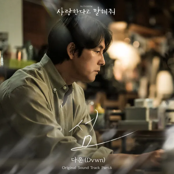 دانلود آهنگ Island (Tell Me That You Love Me OST Part.6) Dvwn