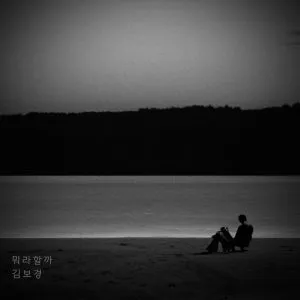 دانلود آهنگ How To Say This Kim Bo Kyung
