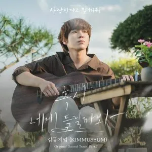 Worried you might hear (Tell Me That You Love Me OST Part.7) - KIMMUSEUM