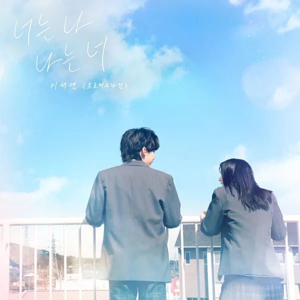 دانلود آهنگ I Am You, You Are Me) (Our Secret Diary X LEE SEOYEON (fromis_9)) LEE SEOYEON (fromis_9)