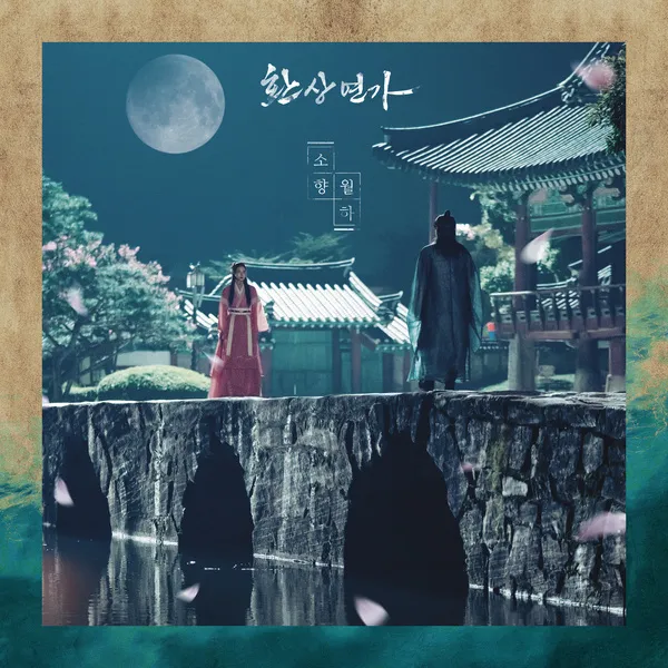 دانلود آهنگ Beneath the moonlight Sohyang