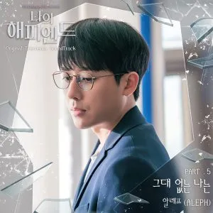 Without you, I'm (My Happy Ending OST Part.5) - ALEPH