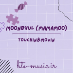 دانلود آهنگ TOUCHIN&MOVIN مونبیول (مامامو) Moonbyul (Mamamoo)