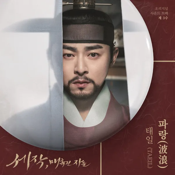 دانلود آهنگ Wave (Captivating the King OST Part.3) ان سی تی TAEIL (NCT)
