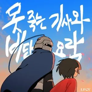 دانلود آهنگ The knight who can’t die and the silk cradle LUCY