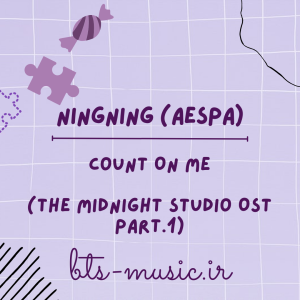 دانلود آهنگ Count On Me نینگ نینگ (اسپا) NINGNING (aespa)