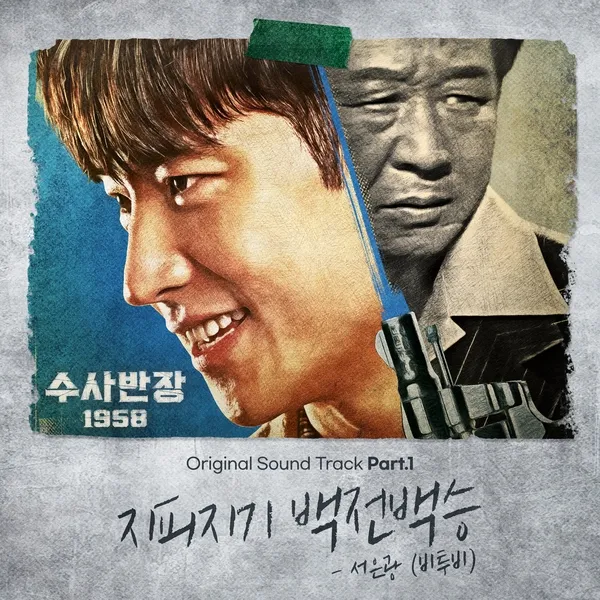 دانلود آهنگ 100 WINS (Chief Detective 1958 OST Part.1) SEO EUNKWANG (BTOB)